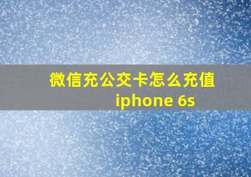 微信充公交卡怎么充值 iphone 6s